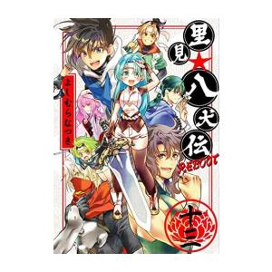 [新品][全巻収納ダンボール本棚付]里見☆八犬伝REBOOT (1-13巻 全巻) 全巻セット