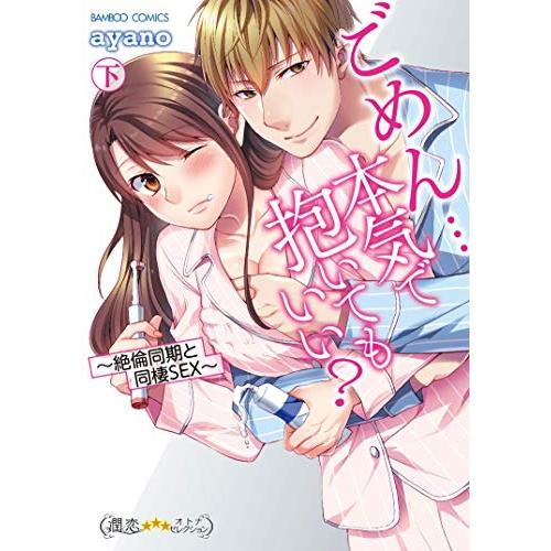 新品 / ごめん…本気で抱いてもいい?〜絶倫同期と同棲SEX〜 (1-2巻 全巻) 全巻セット