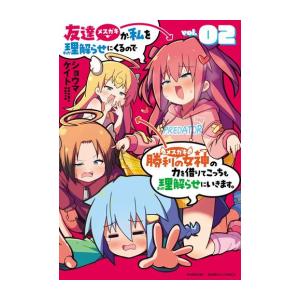 新品 / 友達が私を理解らせにくるので勝利の女神の力を借りてこっちも理解らせにいきます。 (1-2巻...