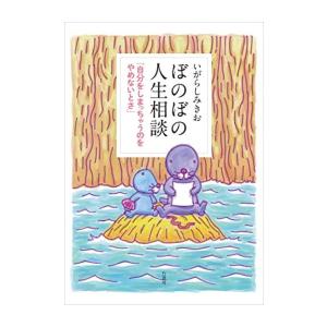 [新品]ぼのぼの人生相談 (全2冊) 全巻セット