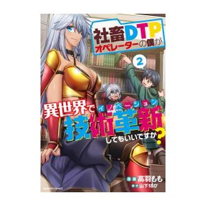 新品 / 社畜DTPオペレーターの僕が異世界で技術革新してもいいですか? (1-2巻 最新刊) 全巻...