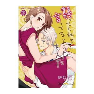 新品 / 襲ってくれと言ってるようなもんだ (1-2巻 全巻) 全巻セット