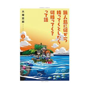 [新品]無人島に何か一つ持ってくとしたら何持ってく?って話 (1-3巻 最新刊) 全巻セット