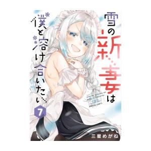 [新品]◆特典あり◆雪の新妻は僕と溶け合いたい (1-7巻 最新刊)[ぼのフェス2023クリアコースター付き] 全巻セット