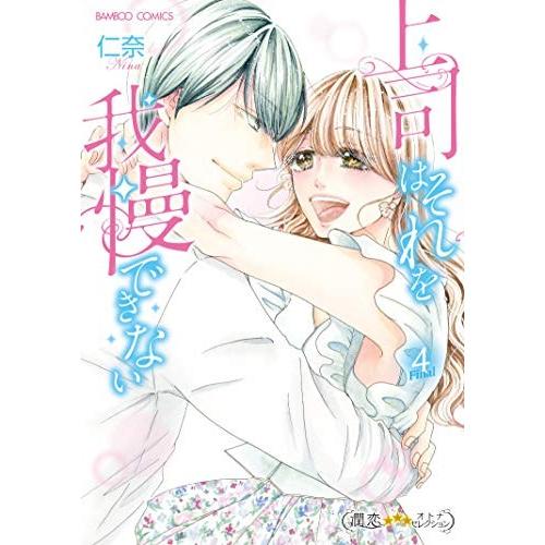 新品 / 上司はそれを我慢できない(1-4巻 全巻) 全巻セット