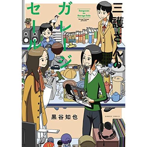 [新品]三護さんのガレージセール (1巻 全巻)