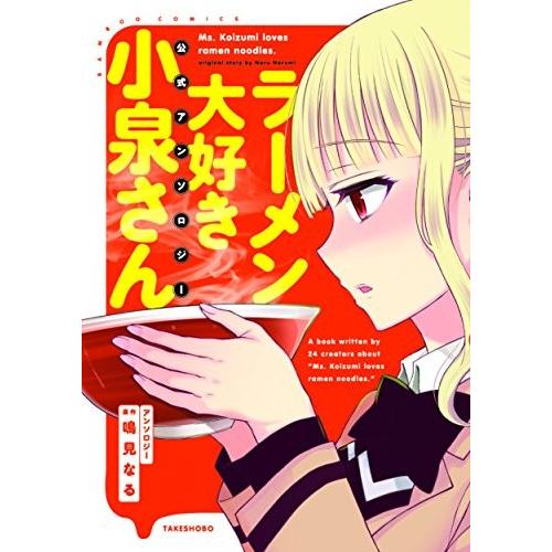 [新品]ラーメン大好き小泉さん 公式アンソロジー (1巻 全巻)