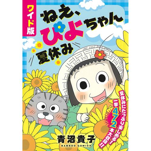 新品 / ワイド版ねえ、ぴよちゃん 夏休み (1巻 全巻)