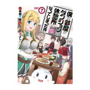 新品 / 僕の部屋がダンジョンの休憩所になってしまった件 (1-7巻 全巻) 全巻セット