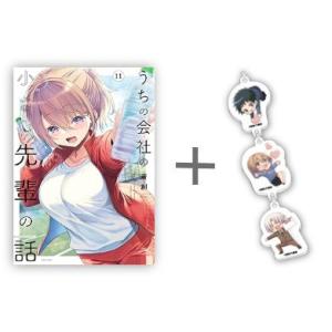 新品 / 特典あり / うちの会社の小さい先輩の話 (1-11巻 最新刊) / アクリルチャーム付 ...