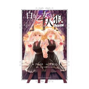 新品 / 白き乙女の人狼(ウェアウルフ) (1-3巻 最新刊) 全巻セット