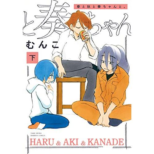 [新品]春と秋と奏ちゃんと。 (1-2巻 全巻) 全巻セット