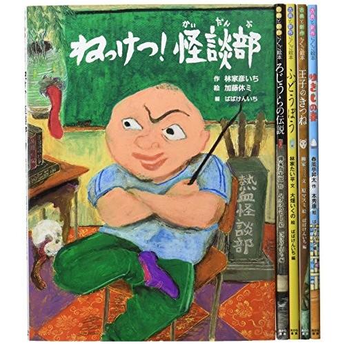 [新品]古典と新作らくご絵本第1期 全5巻セット