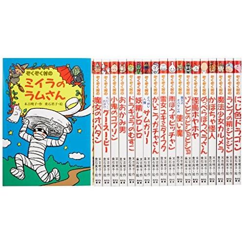 [新品]ぞくぞく村のおばけシリーズ 全19巻セット