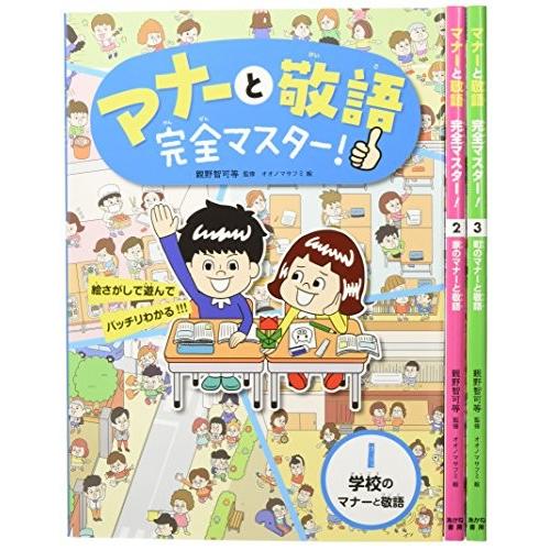 新品 / マナーと敬語完全マスター! 全3巻セット