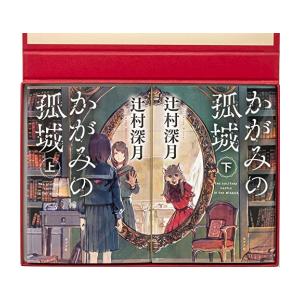 新品 / かがみの孤城For you―特製プレゼントBOX