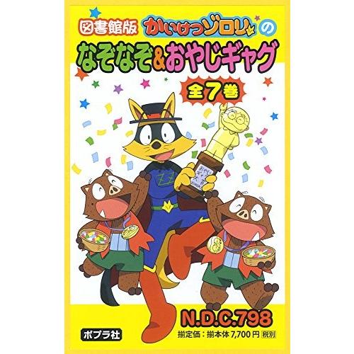 [新品]かいけつゾロリなぞなぞ&amp;おやじギャグ 全7巻セット