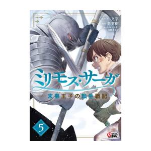 新品 / ミリモス・サーガ 末弟王子の転生戦記 (1-5巻 最新刊) 全巻セット