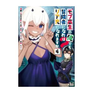 [新品]モブ高生の俺でも冒険者になればリア充になれますか? (1-4巻 最新刊) 全巻セット｜mangazenkan