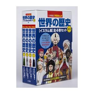翌日発送・小学館版学習まんが世界の歴史別巻イスラム編（全4巻セット