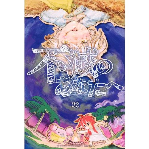 [新品][全巻収納ダンボール本棚付]不滅のあなたへ (1-21巻 最新刊) 全巻セット