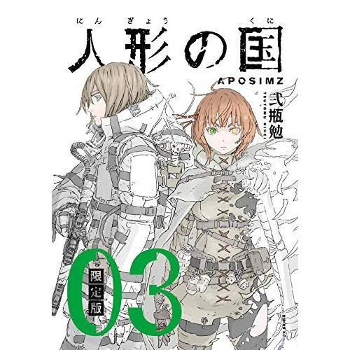 [新品]人形の国(3) 1/1スケール タイターニア自動機械形態 組み立てキット付き限定版