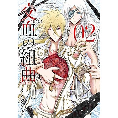 [新品]交血の組曲 (1-2巻 最新刊) 全巻セット