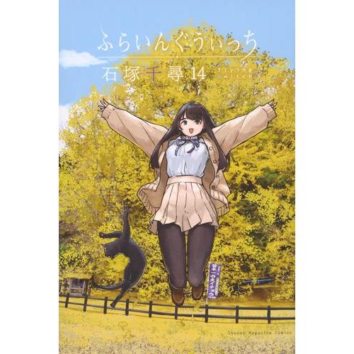 新品 / ふらいんぐうぃっち (1-14巻 最新刊) 全巻セット