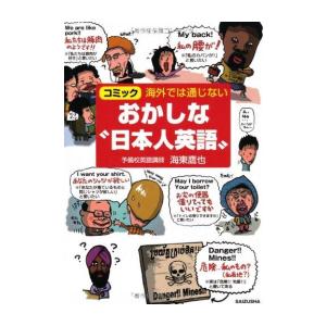 新品 / 海外では通じない おかしな日本人英語 (1巻 全巻)