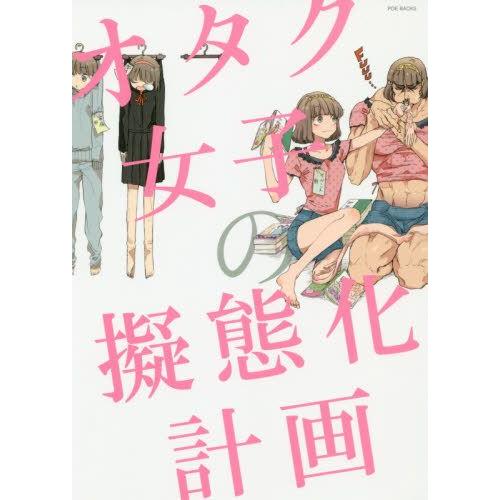 [新品]オタク女子の擬態化計画 (1巻 全巻)