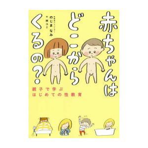 [新品]赤ちゃんはどこからくるの? 親子で学ぶはじめての性教育