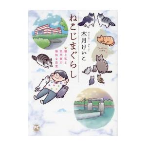 [新品]ねこじまぐらし 猫と私と田代島の愉快な日常 (1巻 全巻)