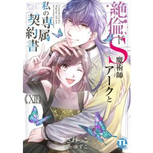 新品 絶倫ドs魔術師アークと私の専属契約書 1 5巻 最新刊 全巻セット M 漫画全巻ドットコム Yahoo ショッピング店 通販 Yahoo ショッピング