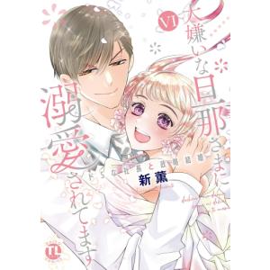 新品 大嫌いな旦那さまに溺愛されてます ドsな社長と政略結婚 1 3巻 最新刊 全巻セット M 漫画全巻ドットコム Yahoo ショッピング店 通販 Yahoo ショッピング