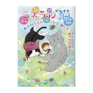 [新品]ミネラル猫 あさりちゃんとしじみくん (1巻 全巻)