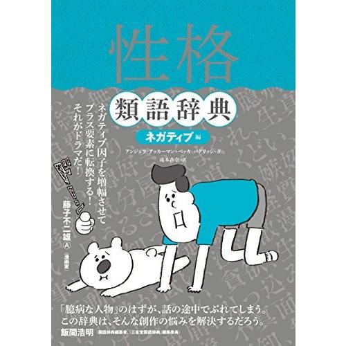新品 / 性格類語辞典 ネガティブ編