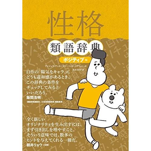 新品 / 性格類語辞典 ポジティブ編
