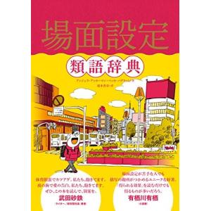 [新品]場面設定類語辞典