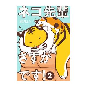 [新品]ネコ先輩さすがです! (1-2巻 最新刊) 全巻セット