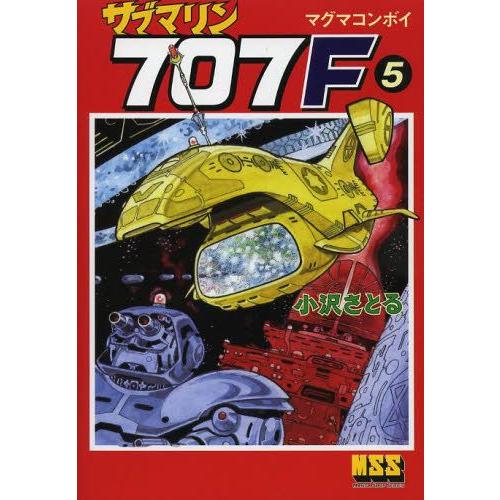 [新品]サブマリン707F (1-5巻 最新刊) 全巻セット