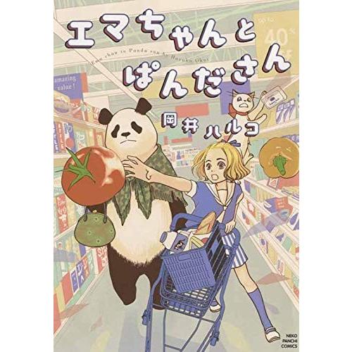 [新品]エマちゃんとぱんださん (1巻 全巻)