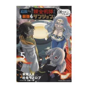 新品 / 追放された錬金術師さん、最強のダンジョンを創りませんか? (1-5巻 全巻) 全巻セット
