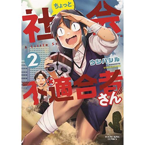 新品 / ちょっと社会不適合者さん (1-2巻 全巻) 全巻セット