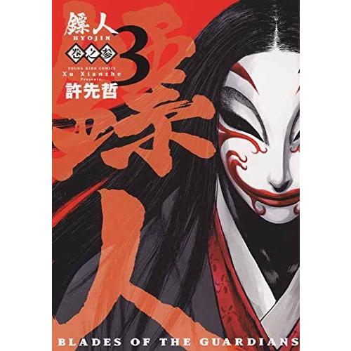 新品 / 〓人 -BLADES OF THE GUARDIANS-(1-3巻 最新刊) 全巻セット