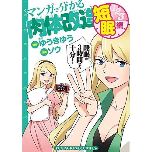 新品 / マンガで分かる肉体改造 短眠編 (1巻 全巻)