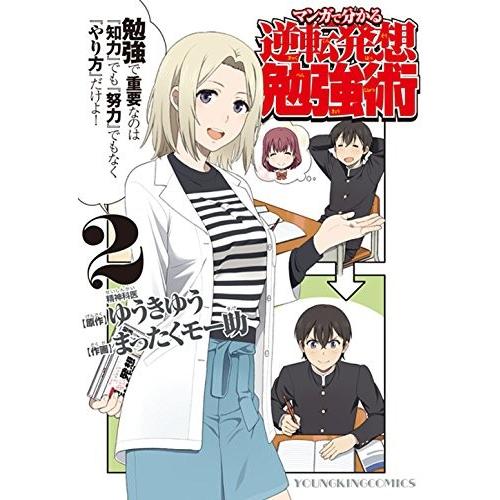 新品 / マンガで分かる逆転発想勉強術 (1-2巻 最新刊) 全巻セット