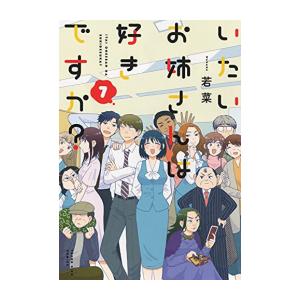 [新品]いたいお姉さんは好きですか? (1-7巻 全巻) 全巻セット