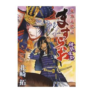 新品 / ますらお 秘本義経記波弦、屋島 (1-5巻 全巻) 全巻セット