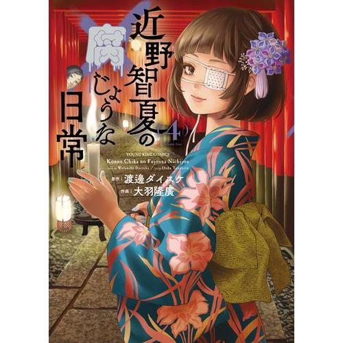 [新品]近野智夏の腐じょうな日常 (1-3巻 最新刊) 全巻セット