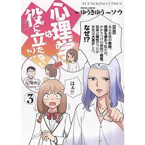 新品 / 心理学は役に立たない!? (1-3巻 最新刊) 全巻セット
